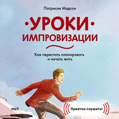 Уроки импровизации. Как перестать планировать и на_0.jpg